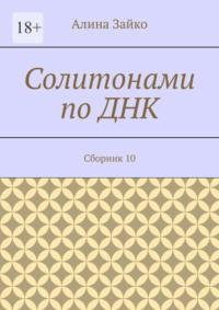 Солитонами по ДНК. Сборник 10, audiobook Алины Зайко. ISDN69305968