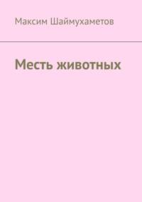 Месть животных, аудиокнига Максима Шаймухаметова. ISDN69305977