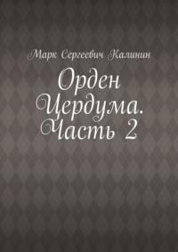 Орден Цердума. Часть 2, аудиокнига Марка Сергеевича Калинина. ISDN69305980