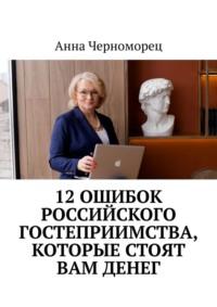 12 ошибок российского гостеприимства, которые стоят вам денег, audiobook Анны Черноморец. ISDN69305998