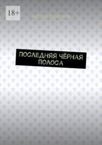 Последняя чёрная полоса, аудиокнига Арслана Краснова. ISDN69306007