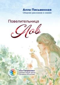 Повелительница слов. Сборник рассказов и сказок, audiobook Аллы Николаевны Письменной. ISDN69306013