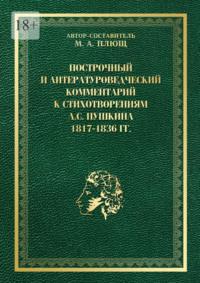 Построчный и литературоведческий комментарий к стихотворениям А. С. Пушкина 1817—1836 гг., аудиокнига М. А. Плюща. ISDN69306019