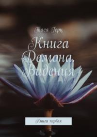 Книга Демона. Видения. Книга первая, аудиокнига Таси Герца. ISDN69306031