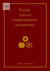 Будни одного современного художника, аудиокнига Данила Терентьева. ISDN69306052