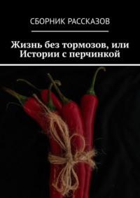 Жизнь без тормозов, или Истории с перчинкой, audiobook Олеси Александровой. ISDN69306064