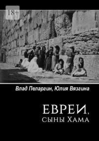 Евреи, сыны Хама, książka audio Влада Пеларгина. ISDN69306076