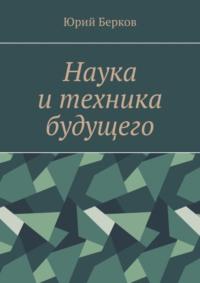Наука и техника будущего, audiobook Юрия Беркова. ISDN69306091