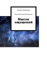 Мысли ощущений, аудиокнига Лолиты Гройсман. ISDN69306094