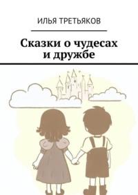 Сказки о чудесах и дружбе