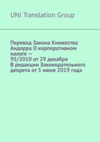 Перевод Закона Княжества Андорра О корпоративном налоге – 95/2010 от 29 декабря В редакции Законодательного декрета от 5 июня 2019 года - UNI Translation Group