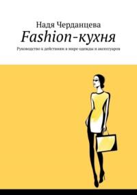 Fashion-кухня. Руководство к действиям в мире одежды и аксессуаров - Надя Черданцева