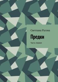 Предки. Часть первая - Светлана Русова