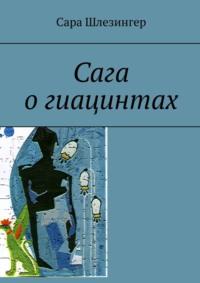 Сага о гиацинтах. Книга 2 - Сара Шлезингер