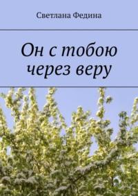 Он с тобою через веру, аудиокнига Светланы Фединой. ISDN69306178