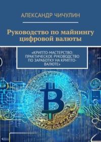 Руководство по майнингу цифровой валюты, audiobook Александра Чичулина. ISDN69306190