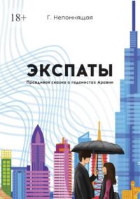 Экспаты. Правдивая сказка о гедонистах Аравии, аудиокнига Г.  Г. Непомнящая. ISDN69306214