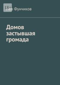 Домов застывшая громада, аудиокнига Льва Фунчикова. ISDN69306229