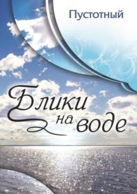 Блики на воде, аудиокнига Пустотного. ISDN69306235