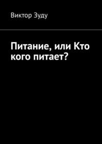 Питание, или Кто кого питает?, audiobook Виктора Зуду. ISDN69306241