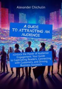 A guide to attracting an audience - Александр Чичулин