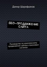 SEO-продвижение сайта. Руководство по комплексному продвижению сайтов в поисковых системах, аудиокнига Дамира Шарифьянова. ISDN69306271