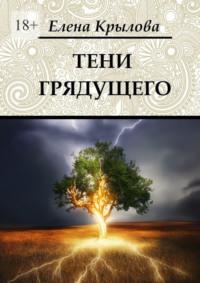 Тени грядущего. Цикл «Наследие Древних», том II - Елена Крылова