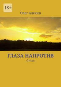 Глаза напротив. Стихи, аудиокнига Олега Евгеньевича Алехина. ISDN69306280