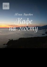 Кафе на мосту, audiobook Юлии Яцкевич. ISDN69306304