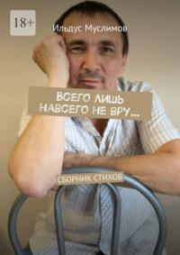 Всего лишь навсего не вру… Сборник стихов, audiobook Ильдуса Муслимова. ISDN69306334