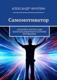 Самомотиватор, książka audio Александра Чичулина. ISDN69306355
