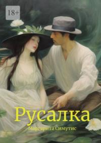 Русалка, audiobook Маргариты Симутис. ISDN69306361