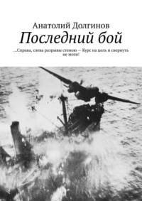 Последний бой. … Справа, слева разрывы стеною – Курс на цель и свернуть не моги!