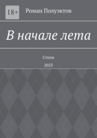 В начале лета. Стихи. 2023, аудиокнига Романа Полуэктова. ISDN69306382