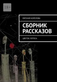 Сборник рассказов. Цветок лотоса, audiobook Евгении Кореловой. ISDN69306394