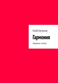 Гармония. Сборник стихов, audiobook Глеба Осипова. ISDN69306397