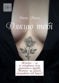 Дякую тобі - Daria Moroz