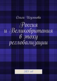 Россия и Великобритания в эпоху реглобализации. 2023 год - Ольга Игумнова