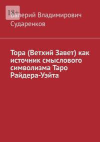 Тора (Ветхий Завет) как источник смыслового символизма Таро Райдера-Уэйта - Валерий Сударенков