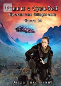 Танцы с Судьбой. Часть 14. Проклятие Ойкумены, аудиокнига Влады Николаевны. ISDN69306448