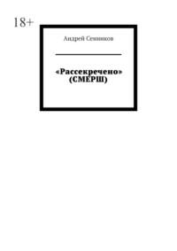 «Рассекречено» (СМЕРШ), audiobook Андрея Сенникова. ISDN69306454