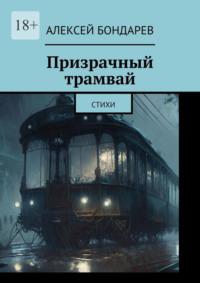 Призрачный трамвай. Стихи, аудиокнига Алексея Бондарева. ISDN69306487