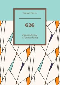 G2G. Руководство к Руководству - Санжар Тлеген
