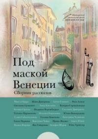 Под маской Венеции, audiobook Инессы Барры. ISDN69306517