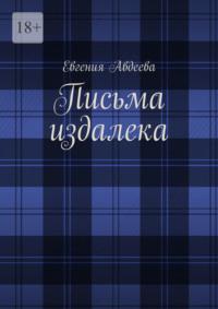 Письма издалека, аудиокнига Евгении Авдеевой. ISDN69306532