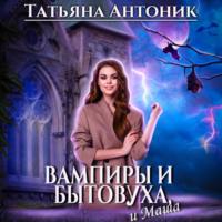 Вампиры и бытовуха, и Маша, аудиокнига Татьяны Антоник. ISDN69307921