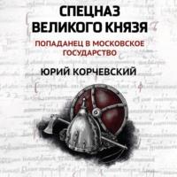Спецназ Великого князя, audiobook Юрия Корчевского. ISDN69308536