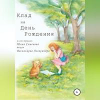 Клад на День Рождения, książka audio Александры Васильковой. ISDN69309265