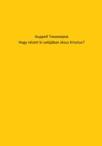 Hogy nézett ki valójában Jézus Krisztus? - Андрей Тихомиров