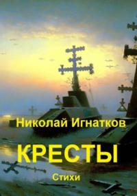 Кресты, аудиокнига Николая Викторовича Игнаткова. ISDN69309487